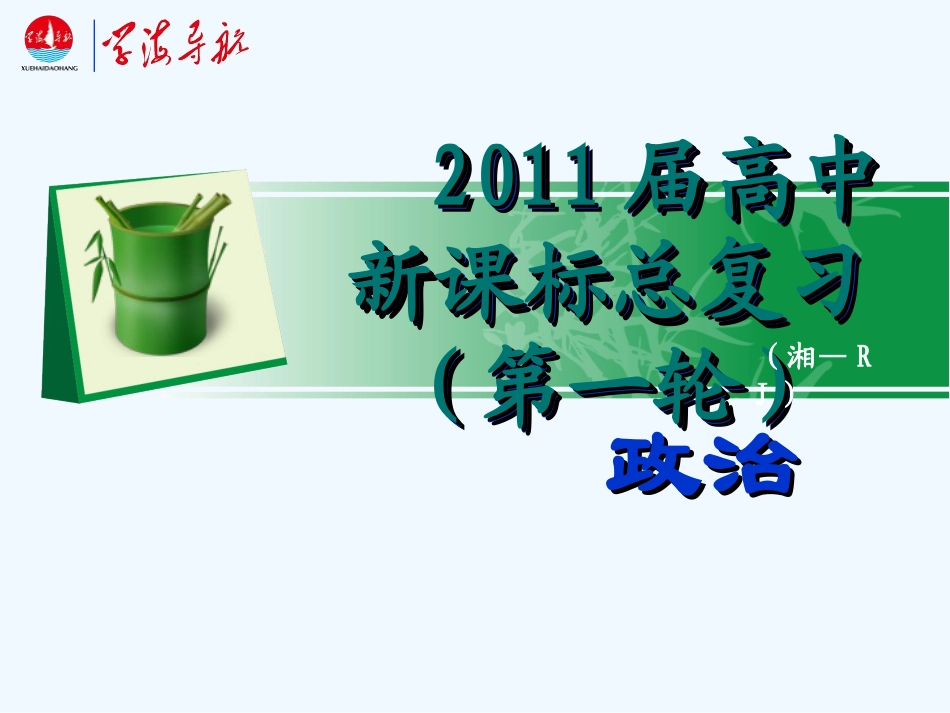 【学海导航】湖南省2011届高考政治第一轮总复习 第一单元第三课第二课时树立正确的消费观课件 新人教版必修1_第1页