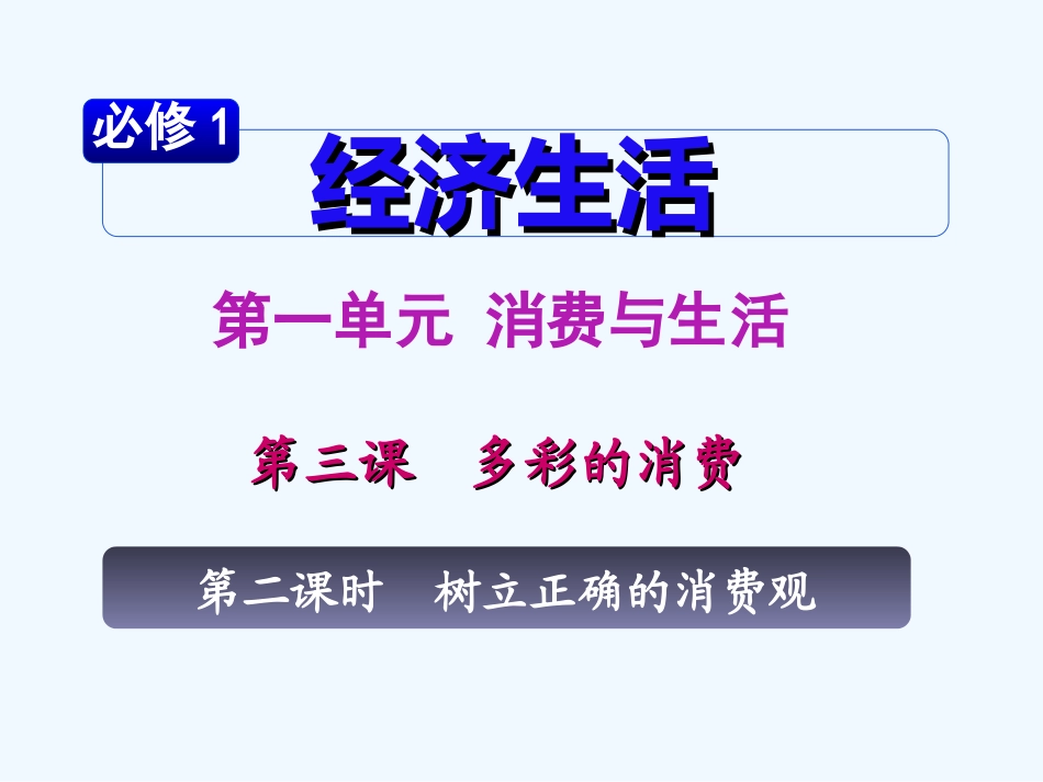 【学海导航】湖南省2011届高考政治第一轮总复习 第一单元第三课第二课时树立正确的消费观课件 新人教版必修1_第2页