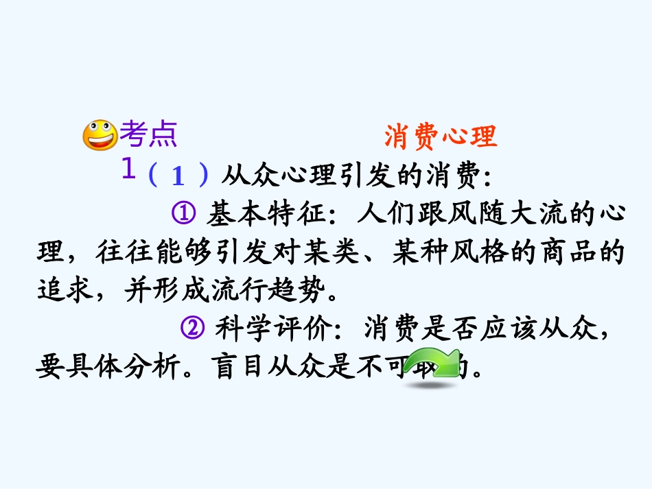 【学海导航】湖南省2011届高考政治第一轮总复习 第一单元第三课第二课时树立正确的消费观课件 新人教版必修1_第3页
