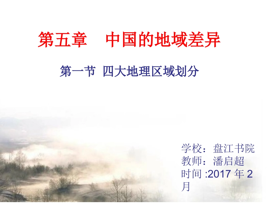 中国的四大地理区域（第三期学员潘启超）_第1页