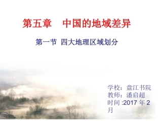 中国的四大地理区域（第三期学员潘启超）