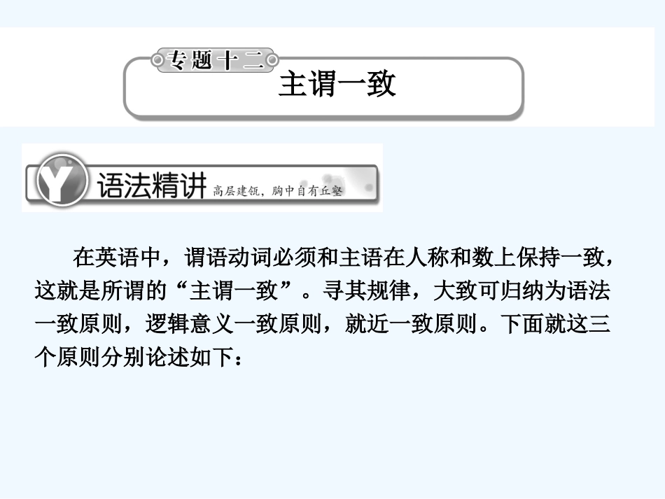 《学案与测评》2011届高考英语总复习 语法提升专题12主谓一致课件_第1页