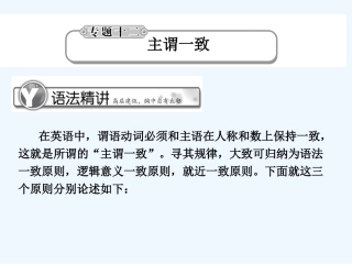 《学案与测评》2011届高考英语总复习 语法提升专题12主谓一致课件