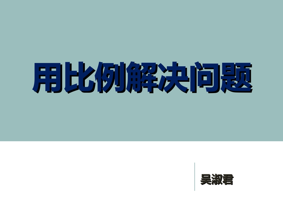 上厝小学吴淑君《用比例解决问题》_第1页
