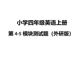 外研版四年级上册4-5模块测试题