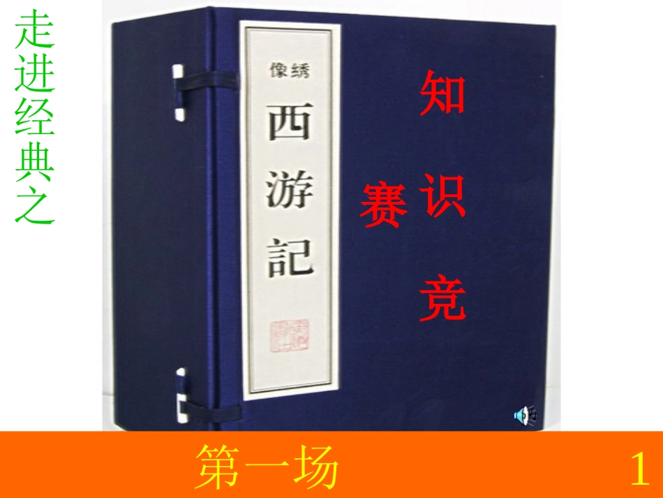 《西游记》知识竞赛(一)PPT_第1页