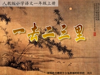 《一去二三里》多媒体课件（人教版一年级上册识字一）
