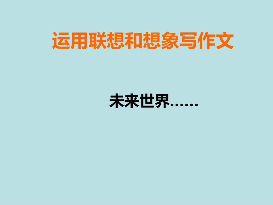 《想象作文》课件语文版_第1页