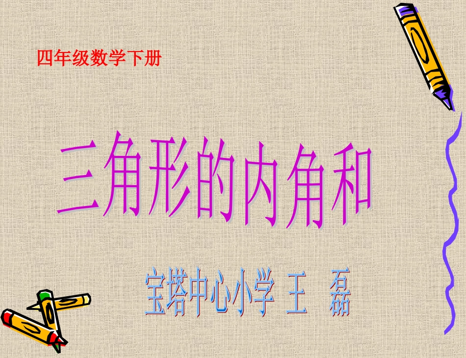 《三角形的内角和》PPT课件_第1页