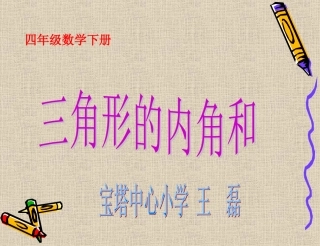 《三角形的内角和》PPT课件