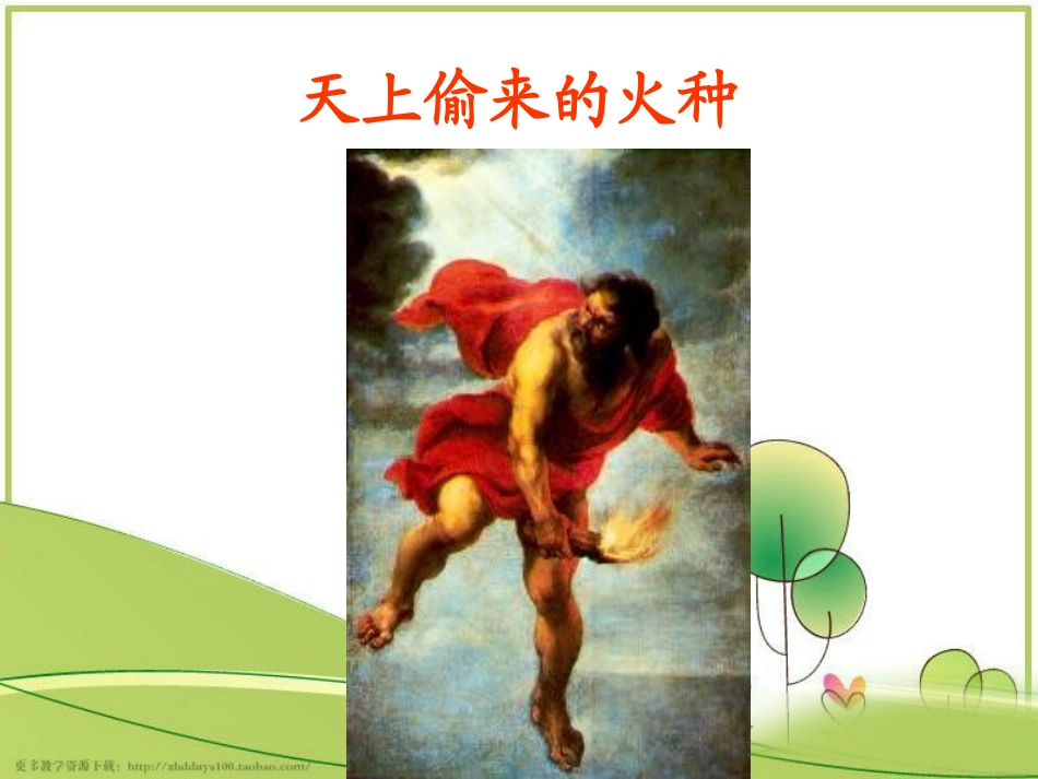 《天上偷来的火种》教学课件1_第1页
