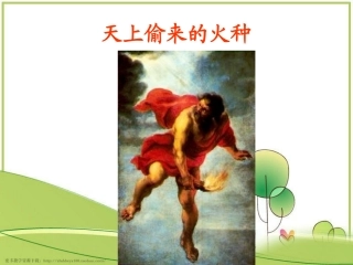 《天上偷来的火种》教学课件1