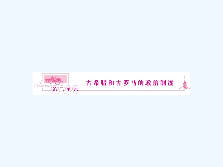 《金版新学案》2011高三历史一轮复习 第3讲 爱琴文明、古希腊城邦和雅典民主政治课件 岳麓版_第1页