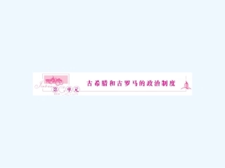 《金版新学案》2011高三历史一轮复习 第3讲 爱琴文明、古希腊城邦和雅典民主政治课件 岳麓版