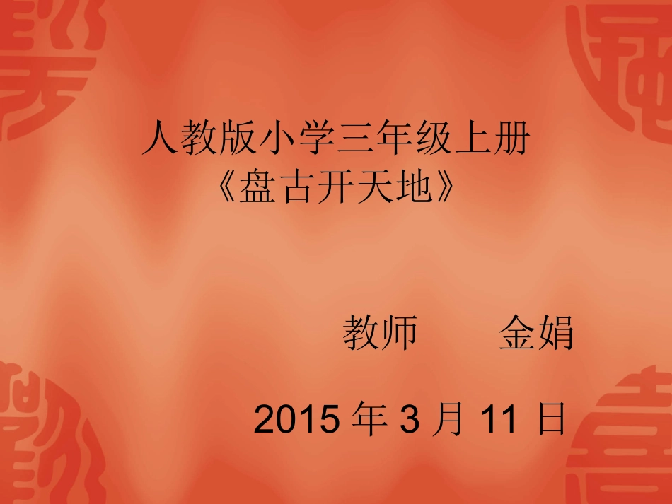 盘古开天地课件 (4)_第1页