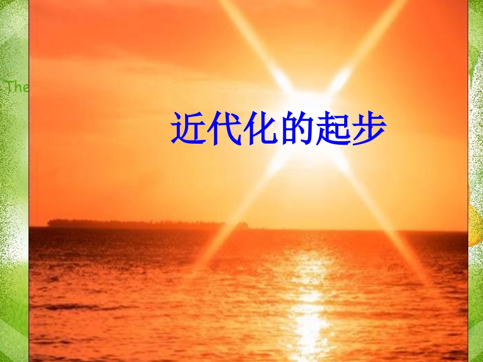 《近代化的起步》_第1页