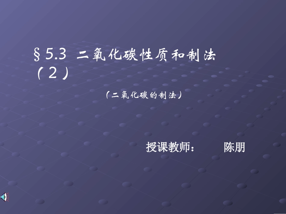 《二氧化碳性质和制法(2)》课件_第1页
