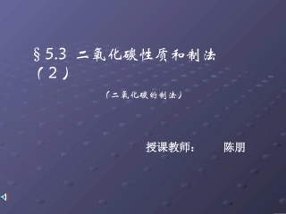 《二氧化碳性质和制法(2)》课件