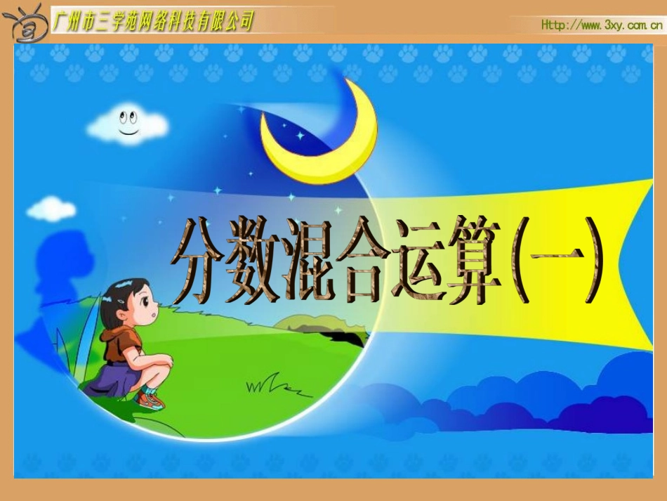 《分数混合运算(一)》课件_第1页