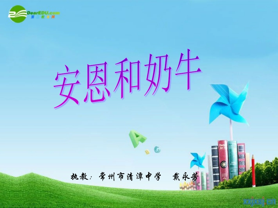 七年级语文上册《安恩与奶牛》教学课件 苏教版_第2页