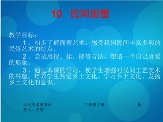 三年级10民间面塑