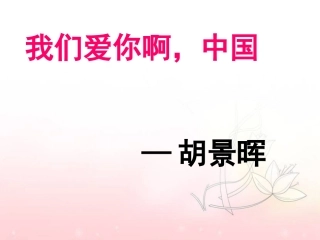 《我们爱你啊，中国》课件2