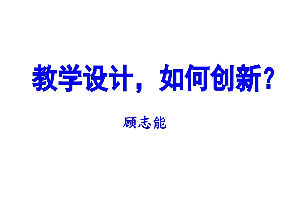 顾志能的教学创新_第1页