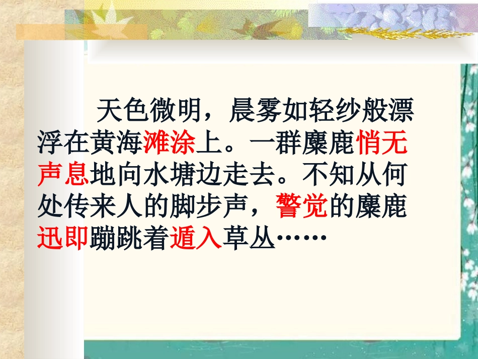 《麋鹿》课件（语文S版四年级下册课件）_第3页
