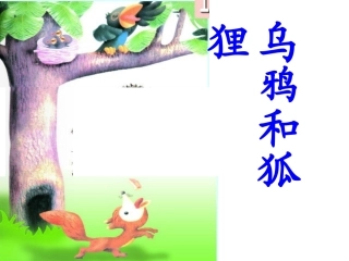 乌鸦和狐狸MicrosoftPowerPoint演示文稿