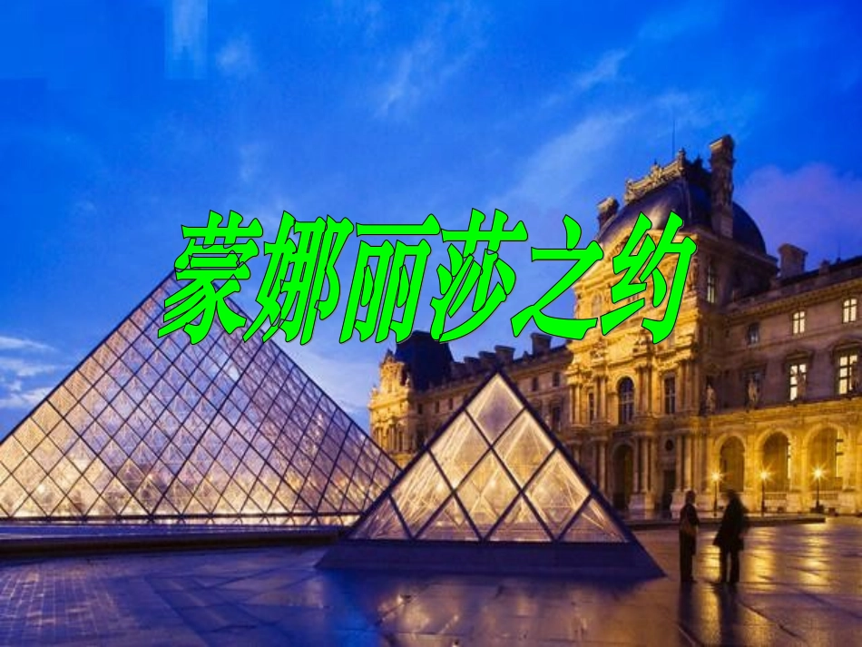 鲁教版语文五年级下册《蒙娜丽莎之约》PPT课件_第1页