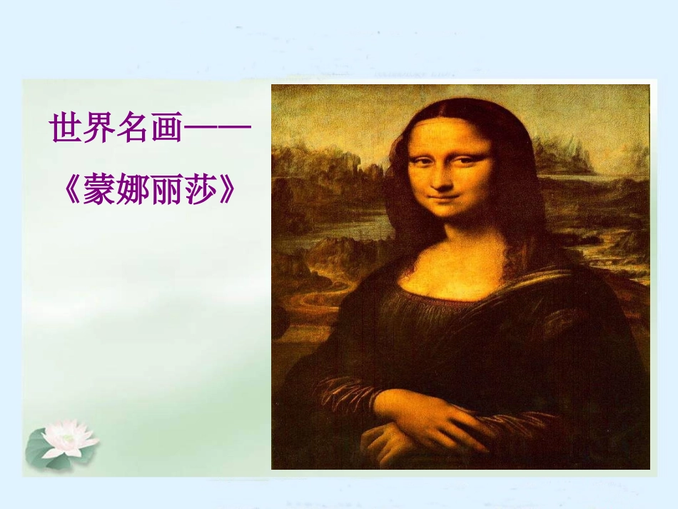 鲁教版语文五年级下册《蒙娜丽莎之约》PPT课件_第2页