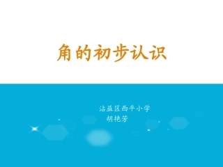 《角的初步认识》