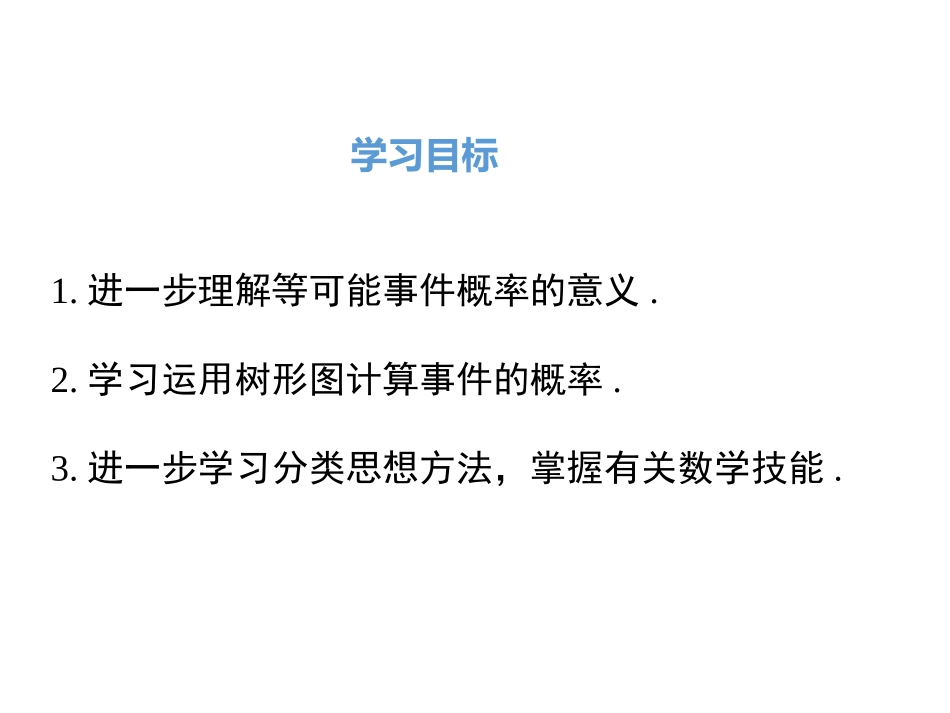 2522画树状图求概率2018年秋教学课件_第2页