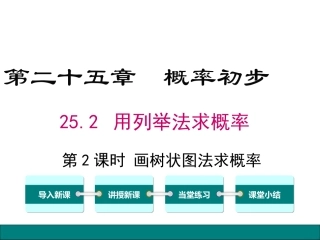 2522画树状图求概率2018年秋教学课件