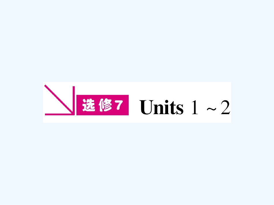 【浙江专版】《金版新学案》2011高三英语一轮课件 新人教版选修7-1_第1页