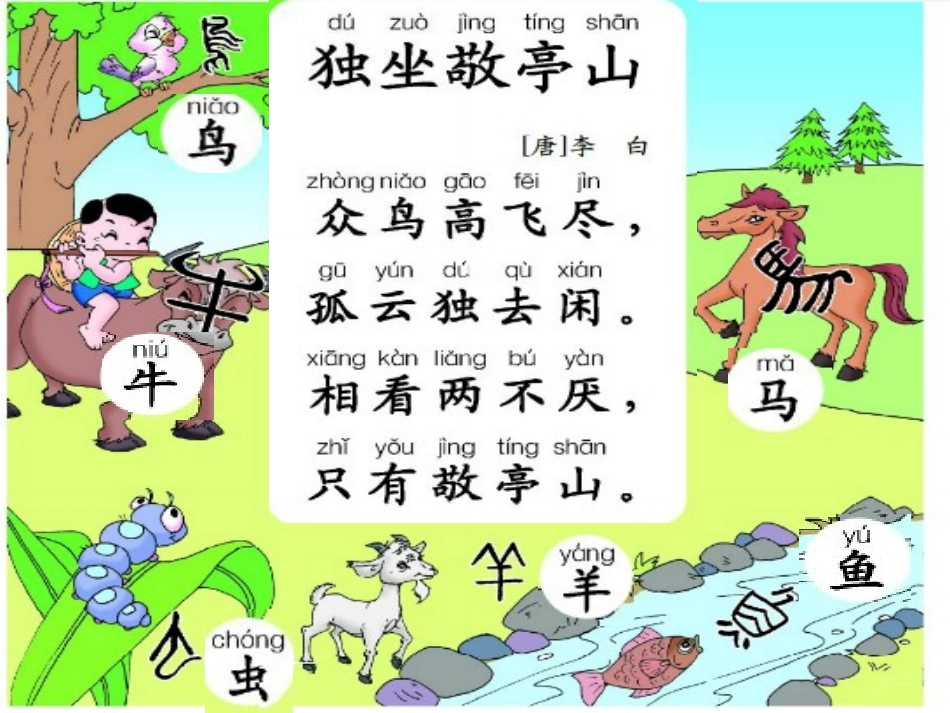 汉字家园二独坐敬亭山_第1页