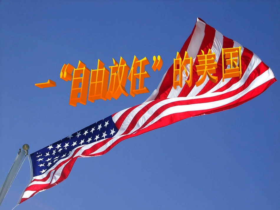 《“自由放任”的美国》课件_第2页