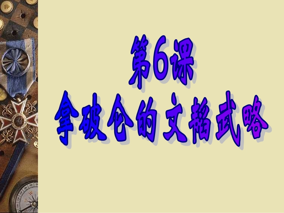 北师大版九年级上：第6课《拿破仑的文韬武略》课件_第2页