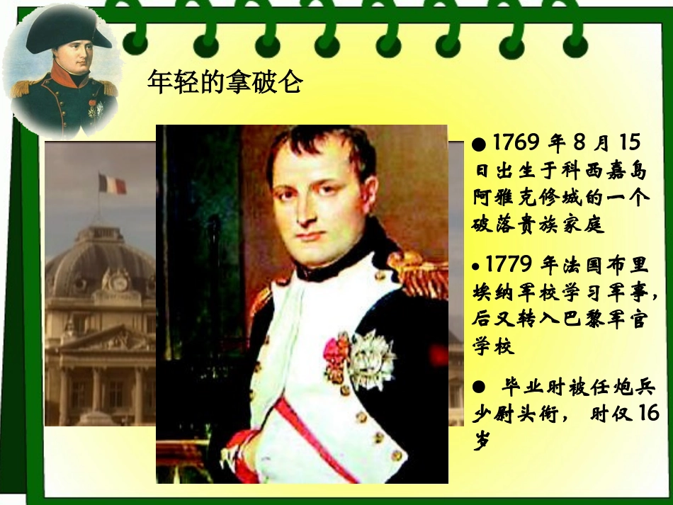 北师大版九年级上：第6课《拿破仑的文韬武略》课件_第3页