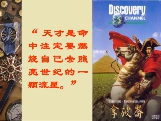 北师大版九年级上：第6课《拿破仑的文韬武略》课件