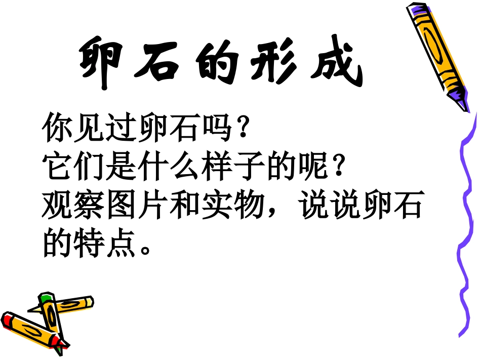 人教版科学四下《卵石的形成》课件2_第2页