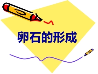 人教版科学四下《卵石的形成》课件2