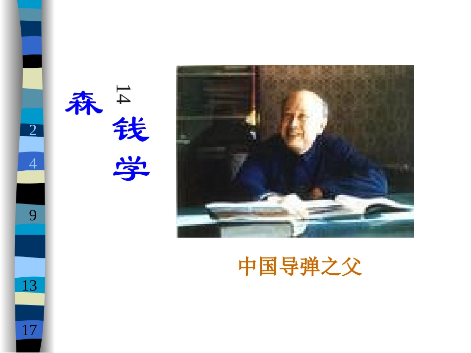 《钱学森》教学课件_第1页