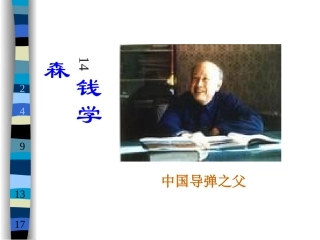 《钱学森》教学课件