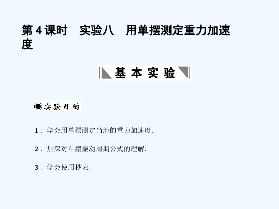 【创新设计】2011届高考物理一轮复习 第3章 第4课时 实验八 用单摆测定重力加速度课件 人教大纲版_第1页