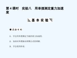 【创新设计】2011届高考物理一轮复习 第3章 第4课时 实验八 用单摆测定重力加速度课件 人教大纲版