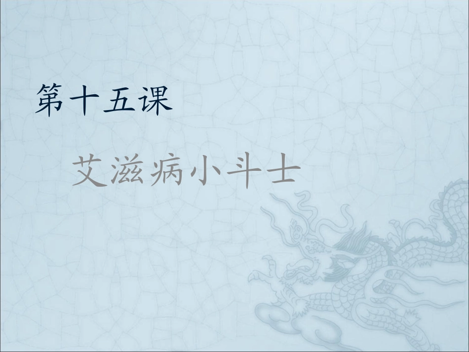 《艾滋病小斗士》课件1_第1页