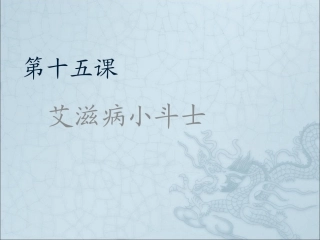 《艾滋病小斗士》课件1