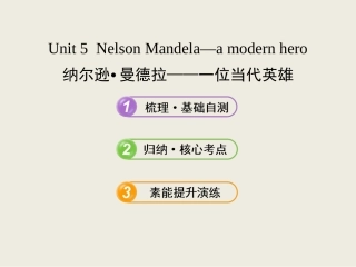 【金榜课件】2014届英语(浙江人教)课件：必修1_Unit_5_Nelson_Mandela