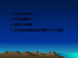 尊重他人是我的需要(人教版初中一年级政治课件)